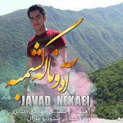 جواد نکایی آه و ناله کشمه